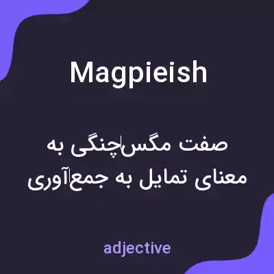 معنی magpieish به فارسی معنی magpieish به فارسی