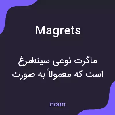 معنی magrets به فارسی معنی magrets به فارسی