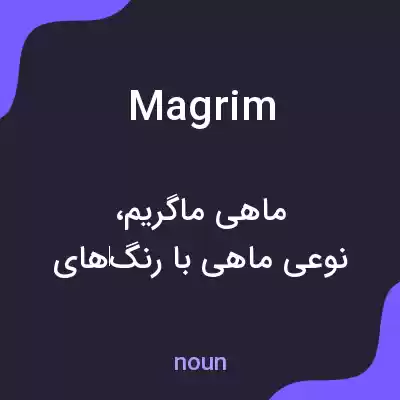معنی magrim به فارسی معنی magrim به فارسی