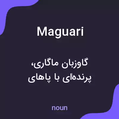 معنی maguari به فارسی معنی maguari به فارسی