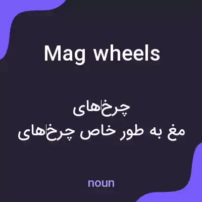معنی mag wheels به فارسی معنی mag wheels به فارسی