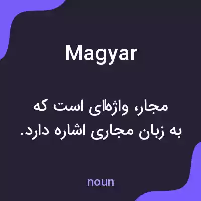 معنی magyar به فارسی معنی magyar به فارسی