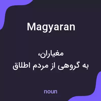 معنی magyaran به فارسی معنی magyaran به فارسی