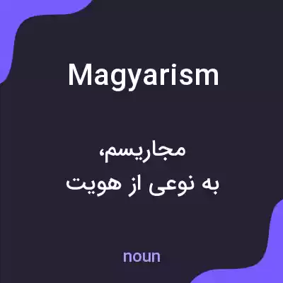 معنی magyarism به فارسی معنی magyarism به فارسی