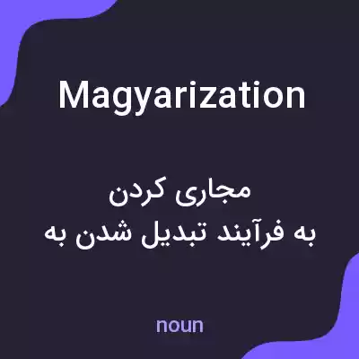 معنی magyarization به فارسی معنی magyarization به فارسی