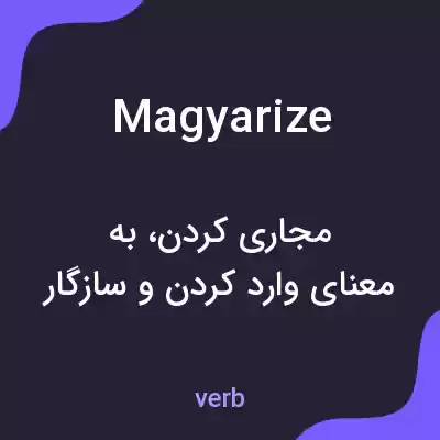 معنی magyarize به فارسی معنی magyarize به فارسی