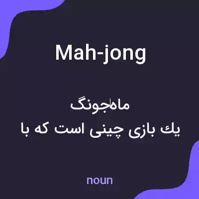 معنی mah-jong به فارسی معنی mah-jong به فارسی