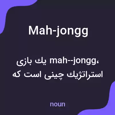 معنی mah-jongg به فارسی معنی mah-jongg به فارسی