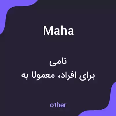 معنی maha به فارسی