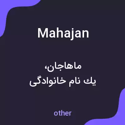 معنی mahajan به فارسی معنی mahajan به فارسی