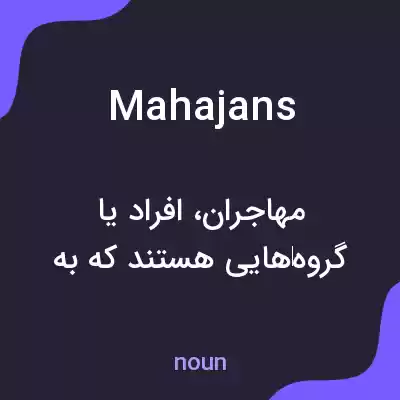 معنی mahajans به فارسی معنی mahajans به فارسی