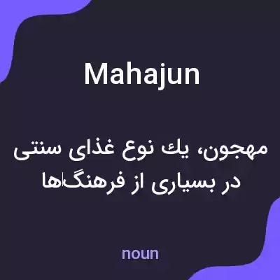 معنی mahajun به فارسی معنی mahajun به فارسی