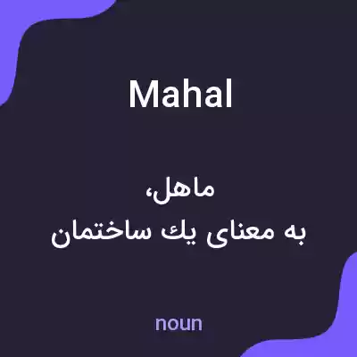معنی mahal به فارسی