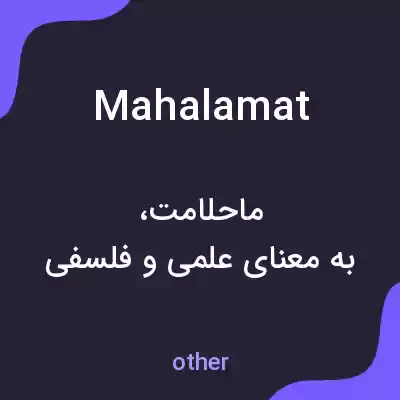 معنی mahalamat به فارسی معنی mahalamat به فارسی