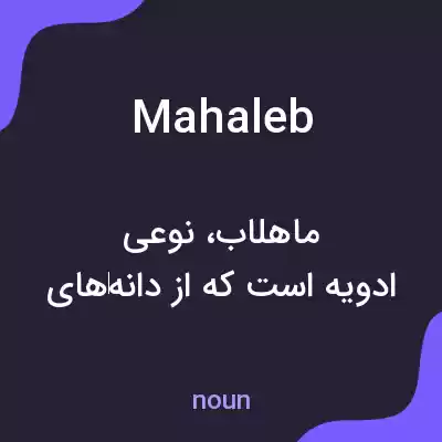 معنی mahaleb به فارسی معنی mahaleb به فارسی