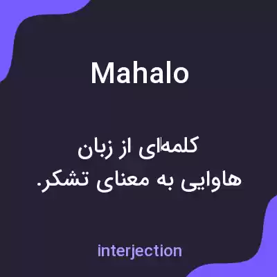 معنی mahalo به فارسی معنی mahalo به فارسی