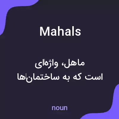 معنی mahals به فارسی معنی mahals به فارسی