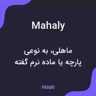 معنی mahaly به فارسی معنی mahaly به فارسی