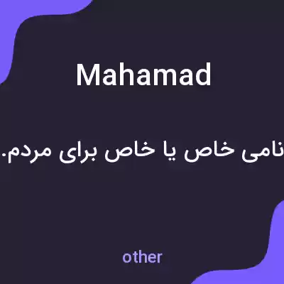 معنی mahamad به فارسی معنی mahamad به فارسی