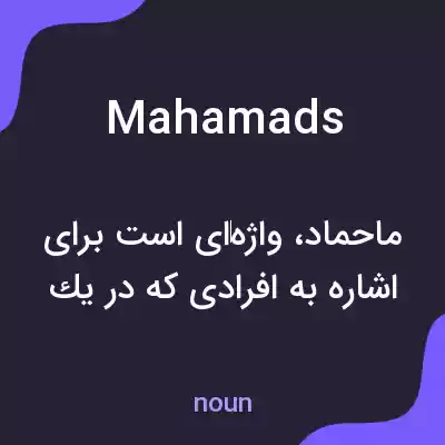 معنی mahamads به فارسی معنی mahamads به فارسی