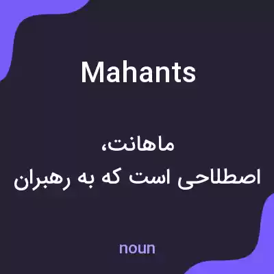 معنی mahants به فارسی معنی mahants به فارسی