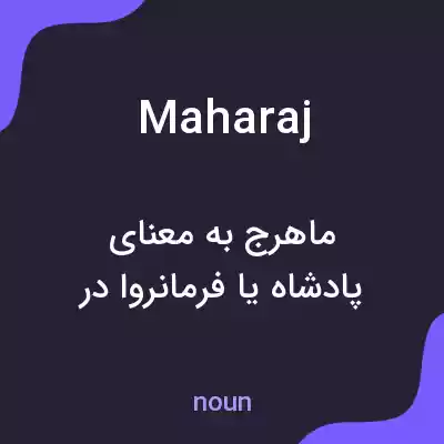 معنی maharaj به فارسی معنی maharaj به فارسی