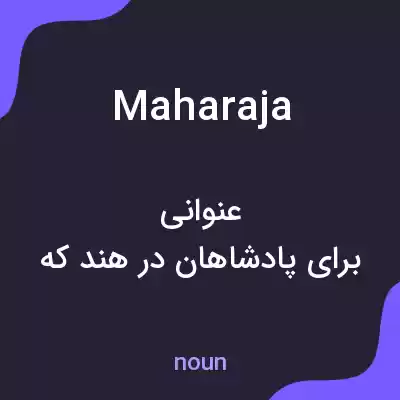 معنی maharaja به فارسی معنی maharaja به فارسی
