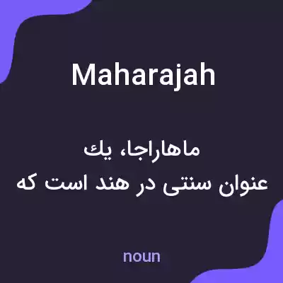 معنی maharajah به فارسی معنی maharajah به فارسی