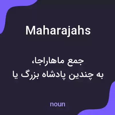 معنی maharajahs به فارسی معنی maharajahs به فارسی