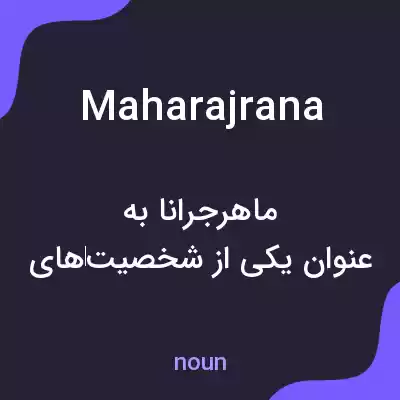 معنی maharajrana به فارسی معنی maharajrana به فارسی
