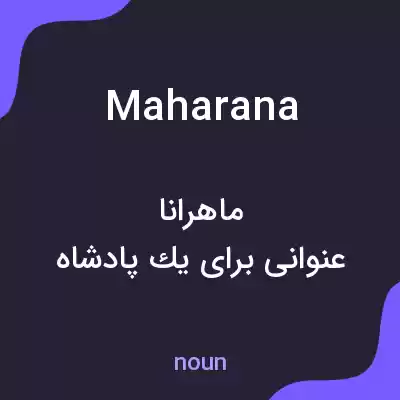 معنی maharana به فارسی معنی maharana به فارسی