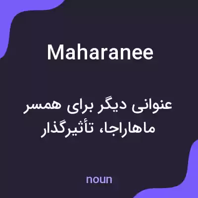 معنی maharanee به فارسی معنی maharanee به فارسی