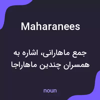 معنی maharanees به فارسی معنی maharanees به فارسی