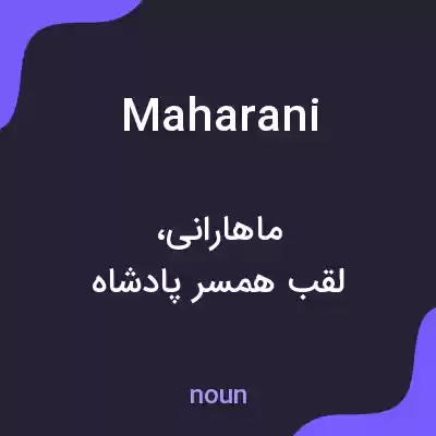 معنی maharani به فارسی معنی maharani به فارسی
