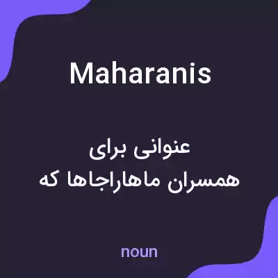 معنی maharanis به فارسی معنی maharanis به فارسی