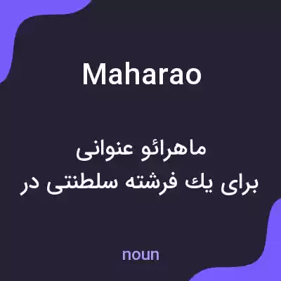 معنی maharao به فارسی معنی maharao به فارسی