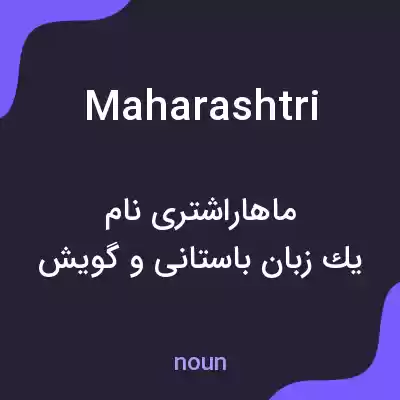 معنی maharashtri به فارسی معنی maharashtri به فارسی