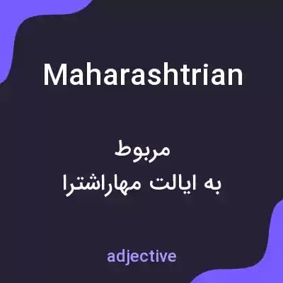 معنی maharashtrian به فارسی معنی maharashtrian به فارسی