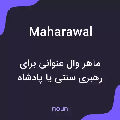 معنی maharawal به فارسی معنی maharawal به فارسی