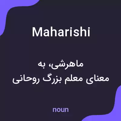 معنی maharishi به فارسی معنی maharishi به فارسی