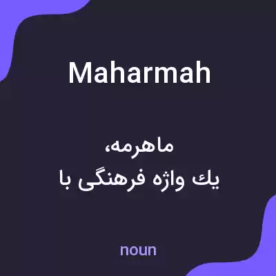 معنی maharmah به فارسی معنی maharmah به فارسی