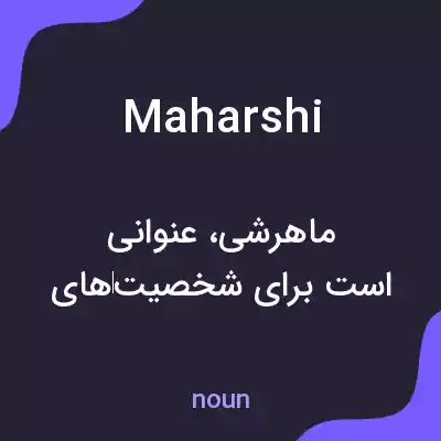 معنی maharshi به فارسی معنی maharshi به فارسی