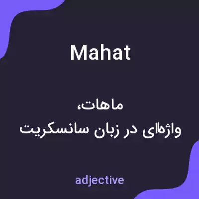 معنی mahat به فارسی معنی mahat به فارسی