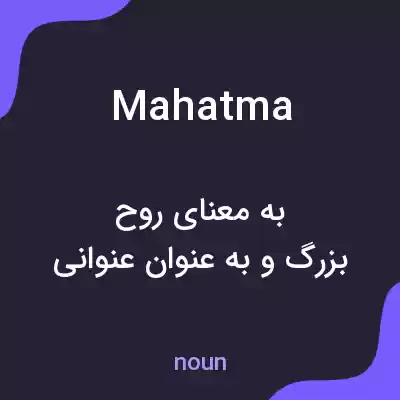 معنی mahatma به فارسی معنی mahatma به فارسی