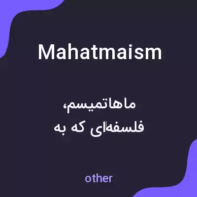 معنی mahatmaism به فارسی معنی mahatmaism به فارسی