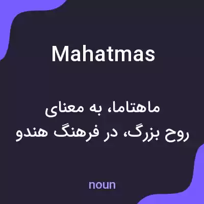 معنی mahatmas به فارسی معنی mahatmas به فارسی