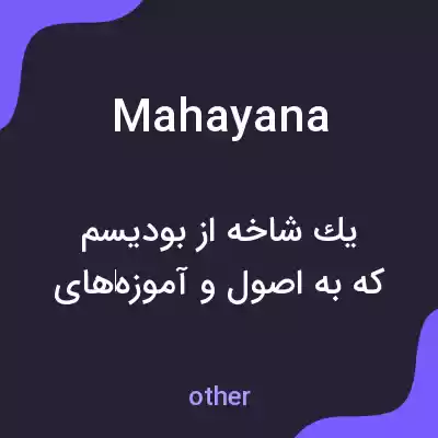 معنی mahayana به فارسی معنی mahayana به فارسی