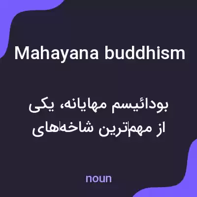 معنی mahayana buddhism به فارسی معنی mahayana buddhism به فارسی