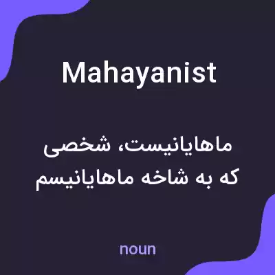 معنی mahayanist به فارسی معنی mahayanist به فارسی