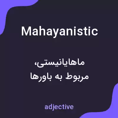 معنی mahayanistic به فارسی معنی mahayanistic به فارسی